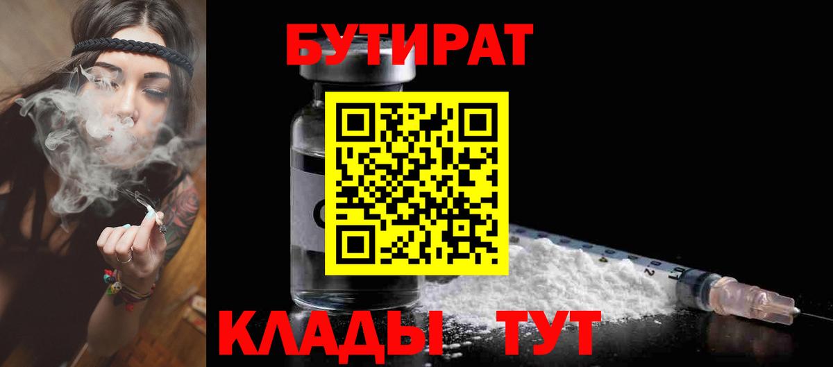 Бутират  Вход с VPN  Рубцовск  Бутират Butirat 